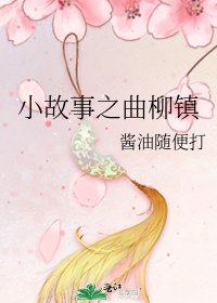 小故事之曲柳鎮