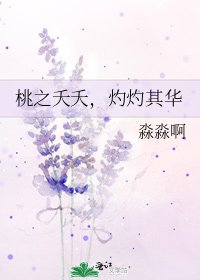 桃之夭夭,灼灼其華