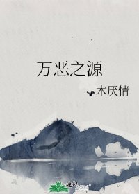 萬惡之源