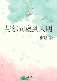 与尔同寝到天明