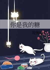 你是我的糖