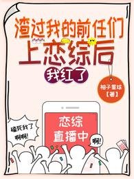 吃瓜!漂亮女配和影帝在恋综甜爆/渣过我的前任们上恋综后,我红了