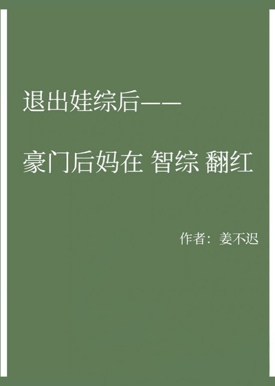 退出娃綜後豪門後媽在智綜翻紅