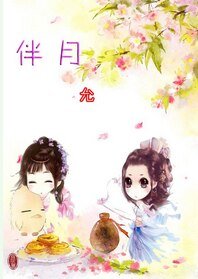 (GL/绝代双骄同人)伴月