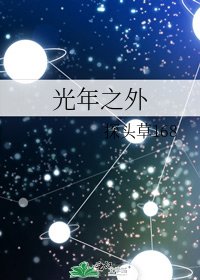 光年之外