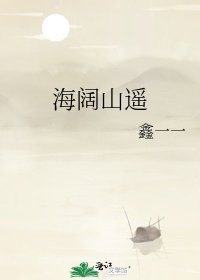 海阔山遥