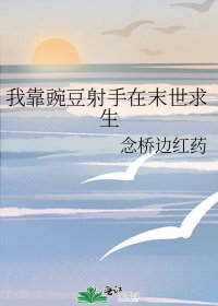 我靠豌豆射手在末世求生
