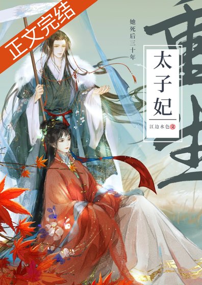穿越到二十年后/死了二十年的太子妃回来了