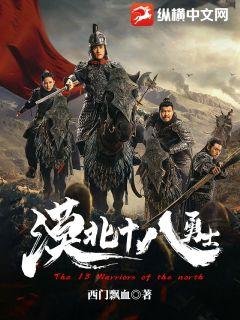 漠北十八勇士