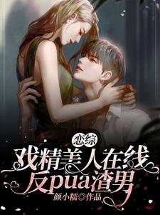 戀綜:戲精美人線上反pua渣男