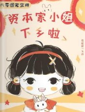 六零團寵空間:資本家小 姐下鄉啦