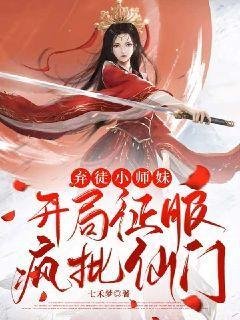 弃徒小师妹:开局征服疯批仙门