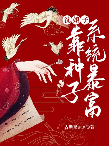 沈娘子靠種子系統暴富