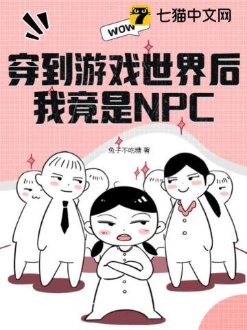 穿到游戏世界后,我竟是NPC