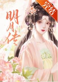 明月传