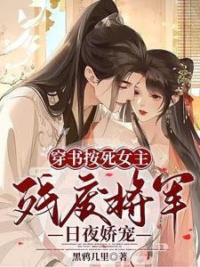 穿书按死女主!残废将军日夜娇宠