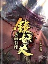从前有座镇妖关