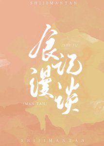 食记漫谈