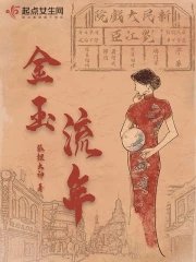 金玉流年