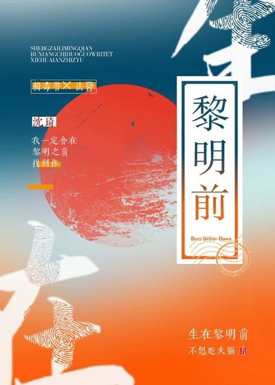 生在黎明钎