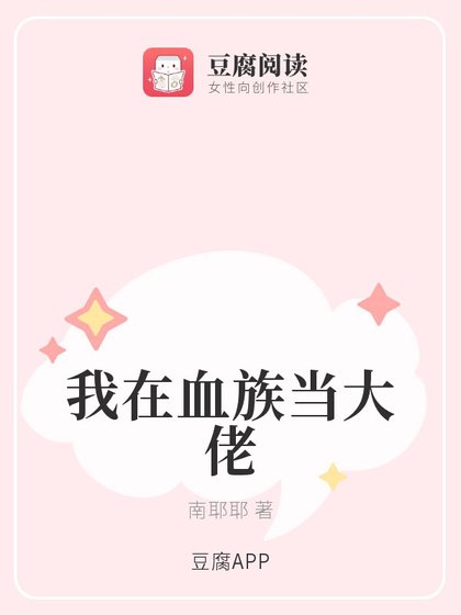 我在血族當大佬