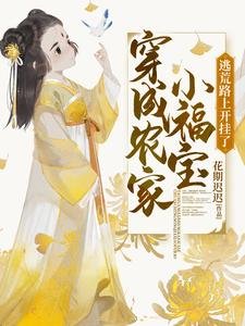 穿成農家小福寶,逃荒路上開掛了