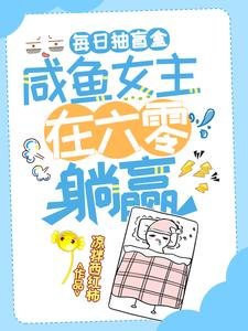 每日抽盲盒,鹹魚女主在六零躺贏