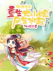 被調包後,重生大小 姐風生水起