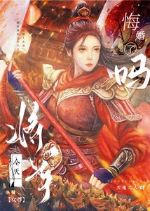 将军被我强娶豪夺了(女尊)