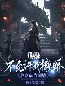 世界不允許我撒嬌,我發瘋當顛婆