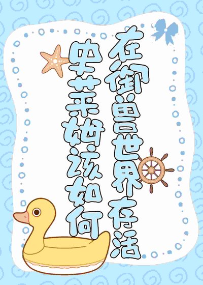史莱姆该如何在御兽世界存活?