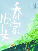 喬家的兒女(出書版)