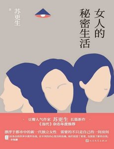 女人的秘密生活(出版书)
