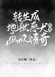 (希伯來同人)轉生成地獄惡犬的我畫風清奇