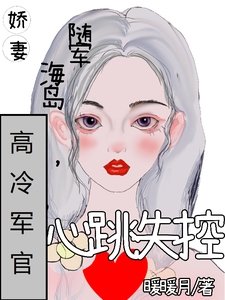 嬌妻隨軍海島,高冷軍官心跳失控