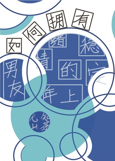(综漫同人)如何拥有情绪稳定的年上男友