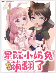 星际小奶兔萌翻了