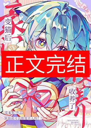 變貓後被豪門收養了