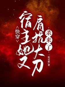 快穿:宿主她又肩抗大刀杀来了