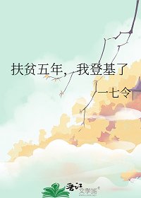 扶貧五年,我登基了