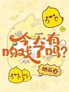 今天有吻戏了吗?
