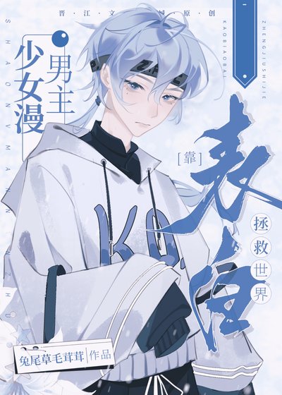 (综漫同人)少女漫男主靠表白拯救世界