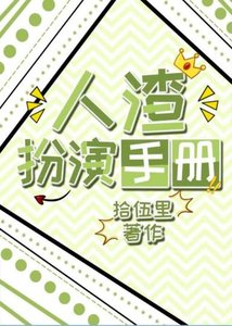 人渣扮演手冊