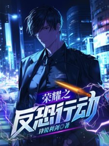 榮耀之反恐行動