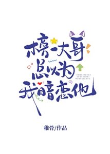 榜一大哥總以為我暗戀他