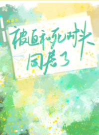 被迫和死对头同居了