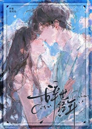 辞世经年