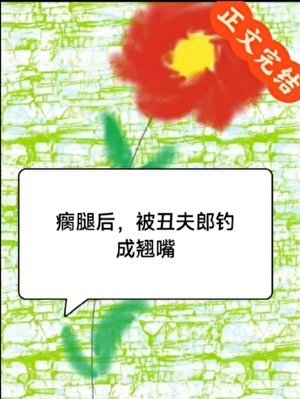 瘸腿後,被醜夫郎釣成翹嘴