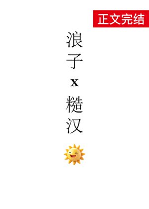 浪子攻被糙漢攻