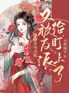 快穿:惡毒女配又被反派給盯上了